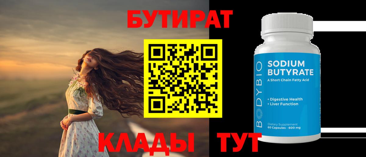 Бутират  БУТИРАТ BDO  Вход с VPN  Химки 